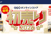 【朗報】ゲオの初売り、今年も開催へ！！