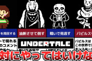 アンダーテールとかいうゲームあるやん