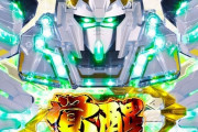 パチンコガンダムユニコーン、アホみたいに流行ってしまう…