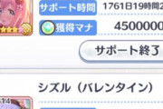 【画像】サポキャラの獲得マナに上限あるの？ｗｗｗｗ