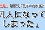 【衝撃】韓国人「日本1位のトヨタ、凡人になってしまった」