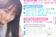 【SKE48】杉山歩南「こちらが現状予定衣装です！！！！！」