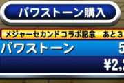 【パワプロアプリ】ここまでくると安石売る口実やん、手段と目的が逆転しとる【コラボとは】