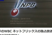 NetflixによるWBC2026独占放送､NPBが対応検討