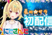 Vtuber 【星川サラ】コメントで配信画面カクついているって指摘あるのになんでそれでもPC買わないんだろ