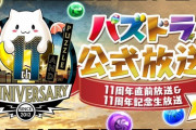 【パズドラ】11周年って魔法石230個配布？無課金を引退させたら絶対にアカン