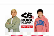 【悲報】くら寿司、ダウンタウン出演のCMとりやめ 「松本人志活動休止受けて」