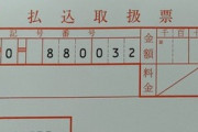 【画像】 創価学会の信者「創価学会から財務の振込用紙が来た。最低１万円です。アドバイス下さい」