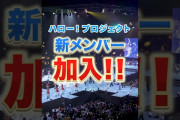 【動画】【重大発表】ハロー！プロジェクト新メンバー加入！#ハロプロ新メンバー2026 #ハロプロ #ハロープロジェクト #helloproject