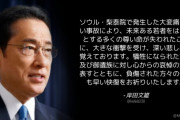 岸田総理、韓国ハロウィーン事故にお見舞いメッセージ ⇒ 台湾地震にはダンマリだったのに