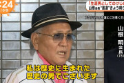 【驚愕】山根明氏、プロボクシング新団体を設立！ワールド・ヤマネ・ボクシング・チャンピオンシップ！！！
