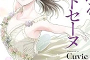 【朗報】Cuvie新刊発売ｗｗｗｗｗｗｗｗｗｗｗ
