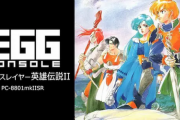 『EGGコンソール ドラゴンスレイヤー英雄伝説II PC-8801mkIISR』12月12日スイッチ向けに発売