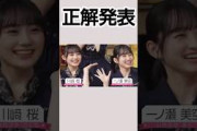 かわいい正解発表の仕方 #乃木坂46