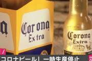 【悲報】コロナビール、生産停止
