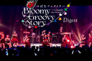 【動画】【Digest】つばきファクトリー CONCERT TOUR 2026 AUTUMN ～Bloomy Groovy Story～