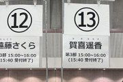 【乃木坂46】今回のリアルミーグリ、待機中に色んなメンバーが見れた