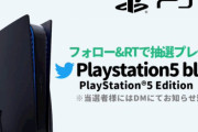 【注意】今『プレイステーション5』のプレゼント企画を行ってるツイッターアカウントは間違いなく詐欺！！存在しない「黒バージョン」もプレゼント対象に