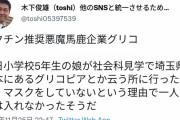 反ワクチンノーマスク家庭の娘さんがグリコの工場見学で入場を断られる→その時の娘の対応に父親が感動してしまうｗｗｗｗｗｗｗｗｗｗｗ