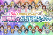 【神】ミリオンライブ6周年、イベント参加者全員に限定SSR確定チケットを3枚配布！ミリシタ始めるなら今！