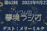 【.LIVE】リクムの夢境ラジオ、ゲストはメリーさん！メリーさんパワークッキング勢やんけ