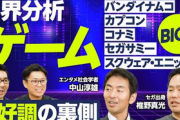 大手ビジネス系チャンネル「ゲーム業界のBIG5はスクエニ、セガ、バンナム、カプコン、コナミ」