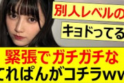 緊張でガチガチなてれぱんがコチラww【乃木坂46・池田瑛紗・乃木坂配信中・乃木坂工事中】