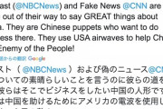 米トランプ大統領「NBCとCNNはわざと中国を褒め称えている。中国の操り人形。民衆の敵だ」