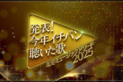 【TV】発表！今年イチバン聴いた歌 ～年間ミュージックアワード2025～
