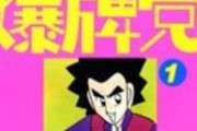 麻雀マンガの最高傑作といえば？　ガキ「スーパーヅガン」にわか「オバカミーコ」ワイ「はぁ～…」