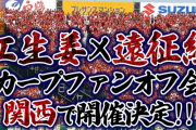 関西でカープファンのオフ会開催決定！甲子園の『紅生姜』×『遠征組』集合【2024年9月14日(土)】