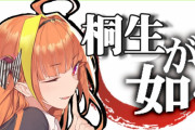 【VTuber】バーチャルライバー桐生ココ、活動休止　投げ銭収益で世界一のVTuber  [爆笑ゴリラ★]