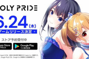 IDOLY PRIDE アイドリープライド、本日昼頃リリース！おしめの準備は万全か？