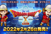 【話題】『ドラゴンクエストX 目覚めし五つの種族 オフライン』がSwitch/PS5/PS4/Steamに2022年2月26日発売決定！！