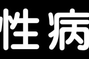 付き合って1年少しの彼がクラミジアにかかりました　彼は「本当に心当たりがない、信じて欲しい」と一貫して言ってます