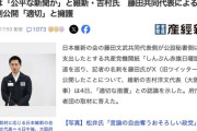 【悲報】維新吉村代表、藤田共同代表が赤旗記者の名刺を晒した件について「赤旗は共産党の機関誌、公平な新聞じゃないからいいでしょ！」