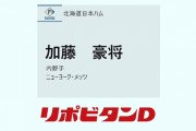 日本ハム、元メジャー加藤豪将を“逆輸入”3位指名