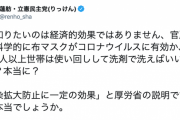 【マスク2枚配布】立憲・蓮舫氏「私が知りたいのは経済的効果ではありません、官房長官。科学的に布マスクがコロナウイルスに有効か、です」