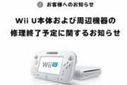 【お疲れ様】WiiU、修理受付サポートが終了