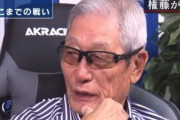 【動画】権藤博さん(84)、涙目で「弱い。弱い。立浪は弱い。弱い」