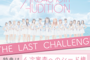【速報】AKB48 第18期生SHOWROOMオーディション開催決定ｷﾀ━━━━(ﾟ∀ﾟ)━━━━!!