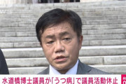 【速報】れいわの水道橋博士氏が議員辞職願届け出