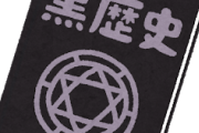 【悲報】たまに黒歴史がぶり返してきてわーってなる奴ｗｗｗ