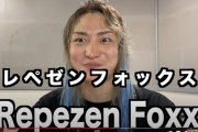 元レペゼン地球・DJ社長が「Repezen Foxx」の設立を発表