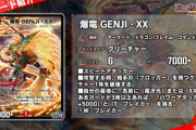 【新カード】「爆竜 GENJI・XX」新登場！これはかっこよすぎるｗｗｗ