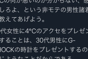 女性「4℃プレゼントは男にG-SHOCK贈るような悪行。言ってる意味理解できる？」  こマ？