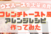 ウエハースをフレンチトースト風にアレンジ！大量消費レシピを作ってみた【料理】