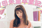 【悲報】吉田朱里プロデュースアパレルブランドamiuu winkが閉店