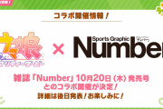 【ウマ娘】（画像）皆さんのウマ娘×Numberコラボ特集・４