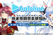 【ホロライブ】麻雀格闘倶楽部Sp×ホロライブとのコラボイベントが9/20(金)より開催決定！